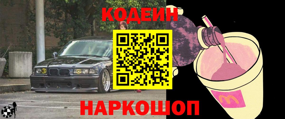 Кодеин Purple Drank  Вход с VPN  Новоалександровск 